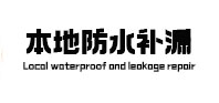 省直辖县级卫生间防水补漏